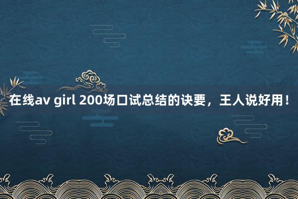 在线av girl 200场口试总结的诀要，王人说好用！