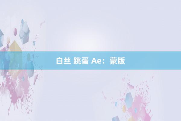 白丝 跳蛋 Ae：蒙版