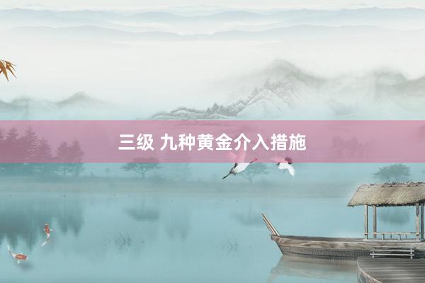 三级 九种黄金介入措施