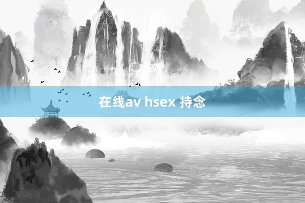 在线av hsex 持念